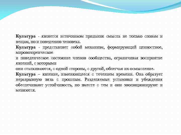 Культура - является источником придания смысла не только словам и вещам, но и поведению