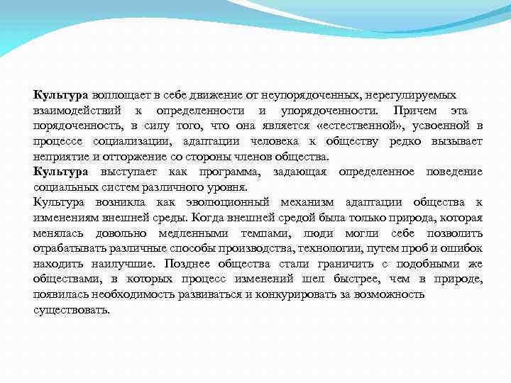 Культура воплощает в себе движение от неупорядоченных, нерегулируемых взаимодействий к определенности и упорядоченности. Причем