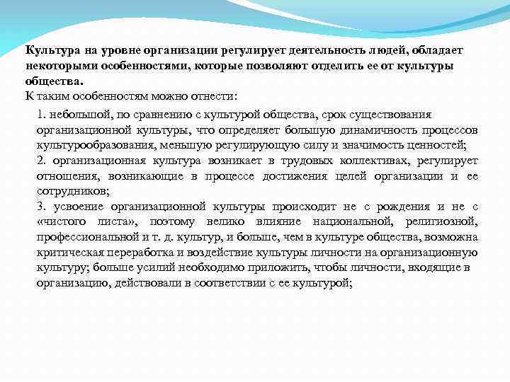 Культура на уровне организации регулирует деятельность людей, обладает некоторыми особенностями, которые позволяют отделить ее