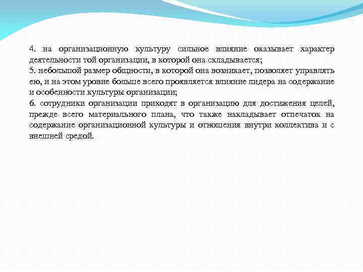 4. на организационную культуру сильное влияние оказывает характер деятельности той организации, в которой она