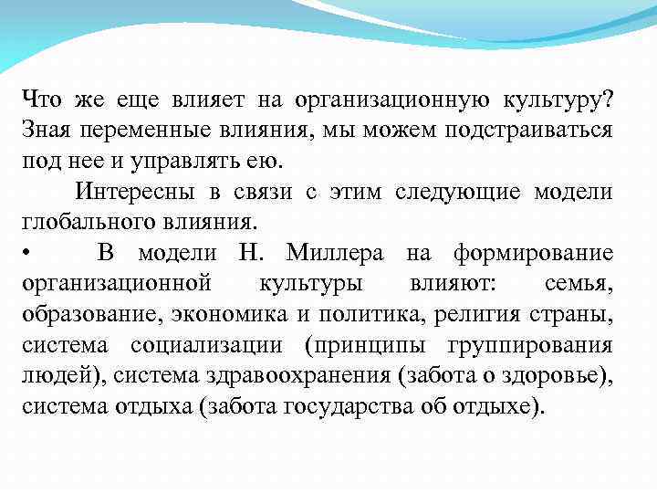 Что же еще влияет на организационную культуру? Зная переменные влияния, мы можем подстраиваться под