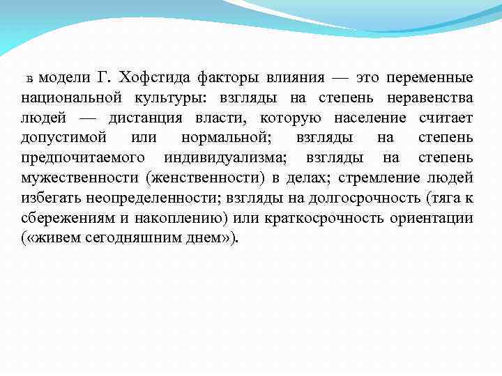 модели Г. Хофстида факторы влияния — это переменные национальной культуры: взгляды на степень неравенства