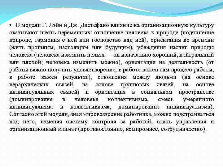  • В модели Г. Лэйн и Дж. Дистефано влияние на организационную культуру оказывают