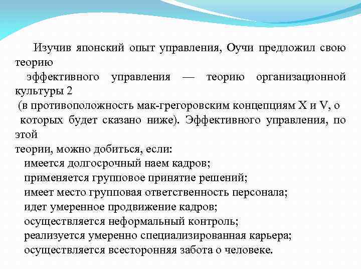 Изучив японский опыт управления, Оучи предложил свою теорию эффективного управления — теорию организационной культуры