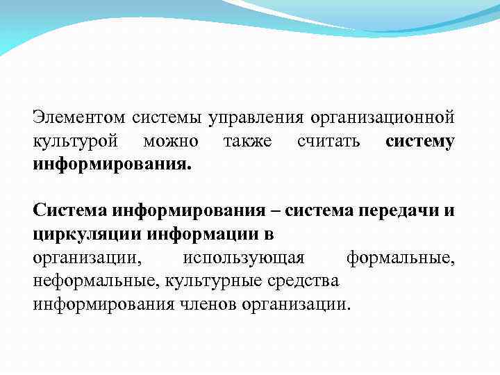Элементом системы управления организационной культурой можно также считать систему информирования. Система информирования – система