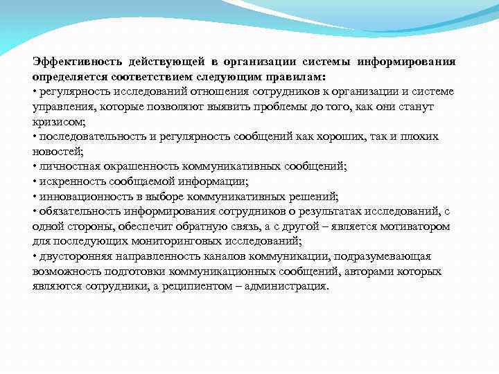 Эффективность действующей в организации системы информирования определяется соответствием следующим правилам: • регулярность исследований отношения