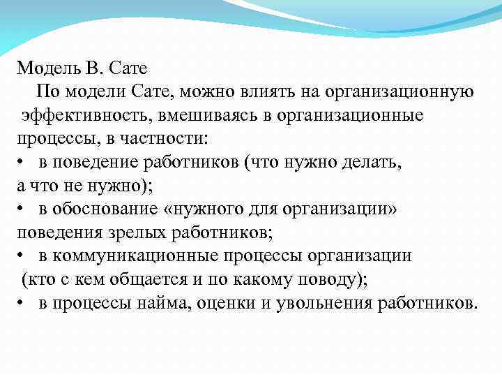 Модель В. Сате По модели Сате, можно влиять на организационную эффективность, вмешиваясь в организационные