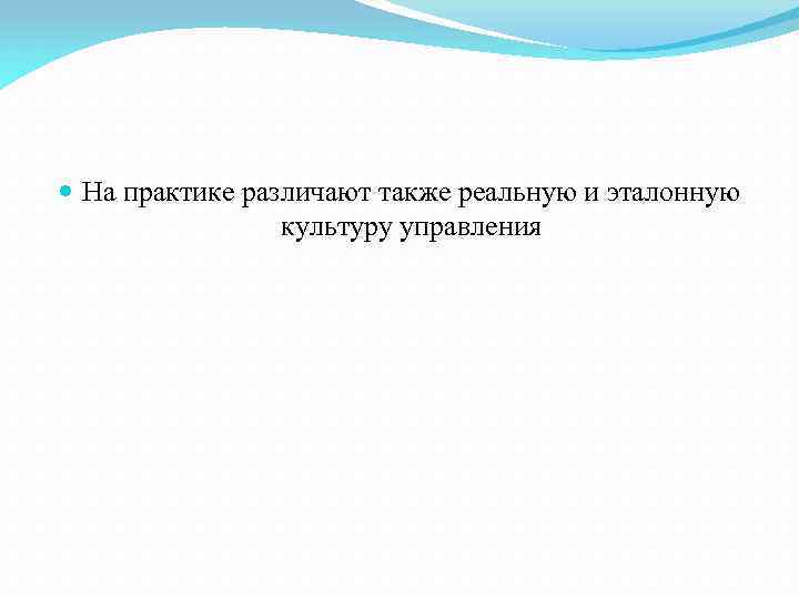  На практике различают также реальную и эталонную культуру управления 