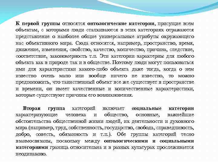 К первой группы относятся онтологические категории, присущие всем объектам, с которыми люди сталкиваются в