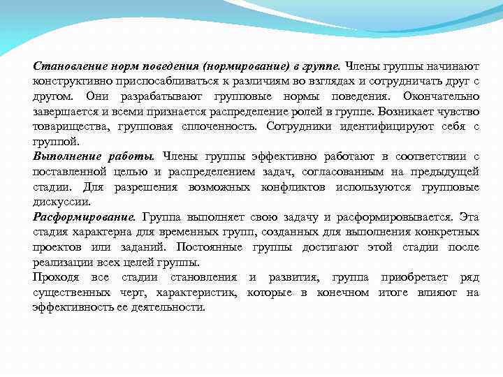 Становление норм поведения (нормирование) в группе. Члены группы начинают конструктивно приспосабливаться к различиям во