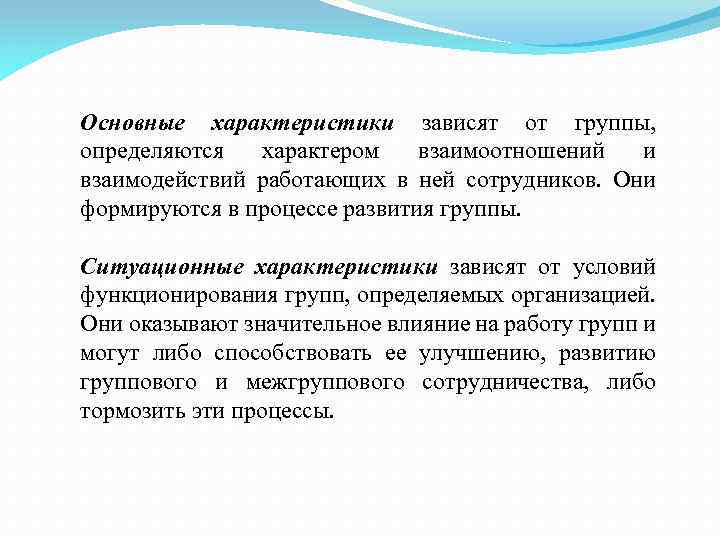 Основные характеристики зависят от группы, определяются характером взаимоотношений и взаимодействий работающих в ней сотрудников.
