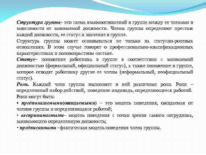 Структура группы– это схема взаимоотношений в группе между ее членами в зависимости от занимаемой