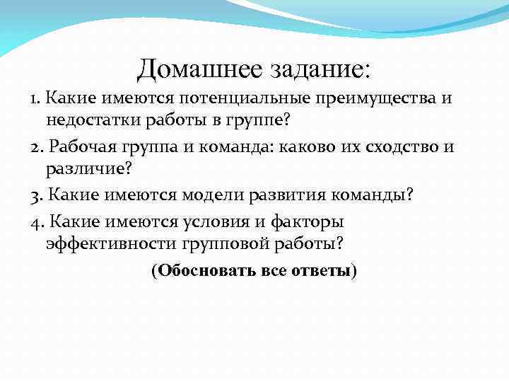 Домашнее задание: 1. Какие имеются потенциальные преимущества и недостатки работы в группе? 2. Рабочая