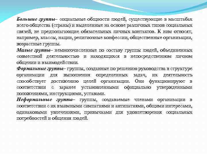 Большие группы– социальные общности людей, существующие в масштабах всего общества (страны) и выделенные на