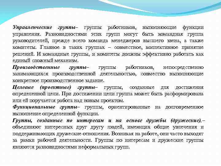 Управленческие группы– группы работников, выполняющие функции управления. Разновидностями этих групп могут быть командная группа