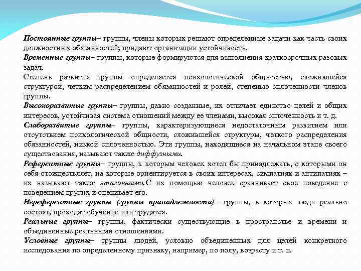 Постоянные группы– группы, члены которых решают определенные задачи как часть своих должностных обязанностей; придают