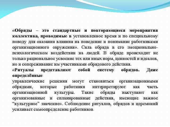  «Обряды – это стандартные и повторяющиеся мероприятия коллектива, проводимые в установленное время и