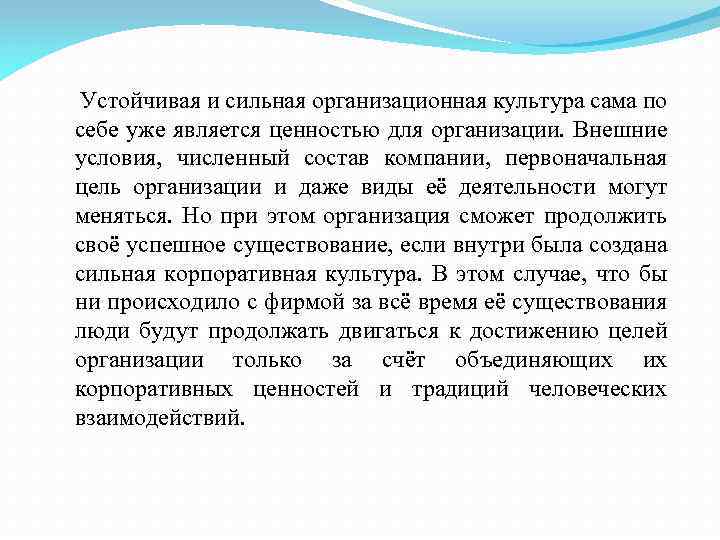Устойчивая и сильная организационная культура сама по себе уже является ценностью для организации. Внешние