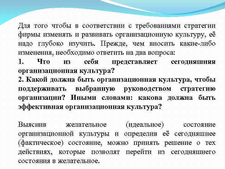 Для того чтобы в соответствии с требованиями стратегии фирмы изменять и развивать организационную культуру,