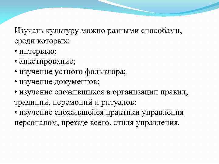 Изучать культуру можно разными способами, среди которых: • интервью; • анкетирование; • изучение устного