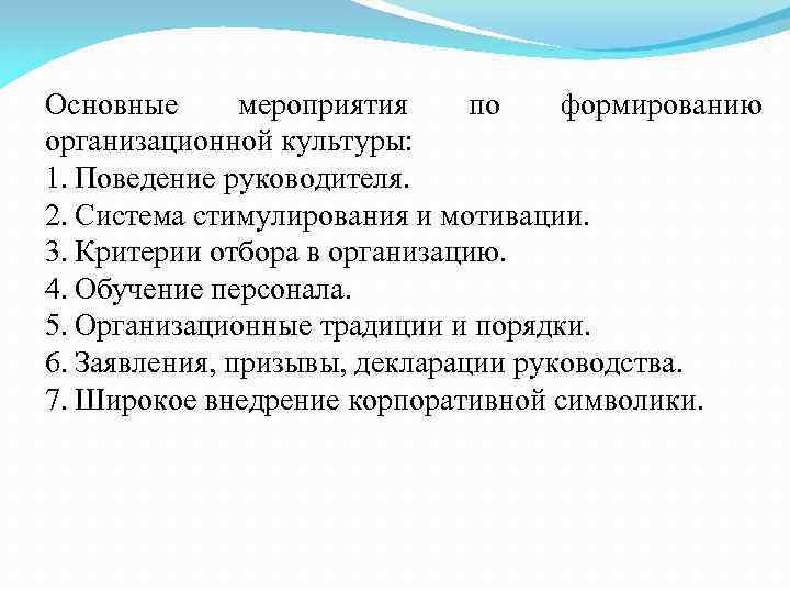 Основные мероприятия по формированию организационной культуры: 1. Поведение руководителя. 2. Система стимулирования и мотивации.