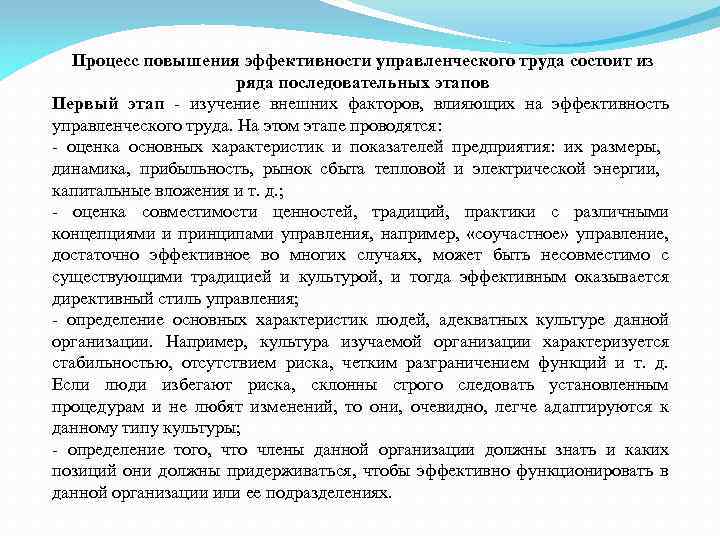 Процесс повышения эффективности управленческого труда состоит из ряда последовательных этапов Первый этап - изучение