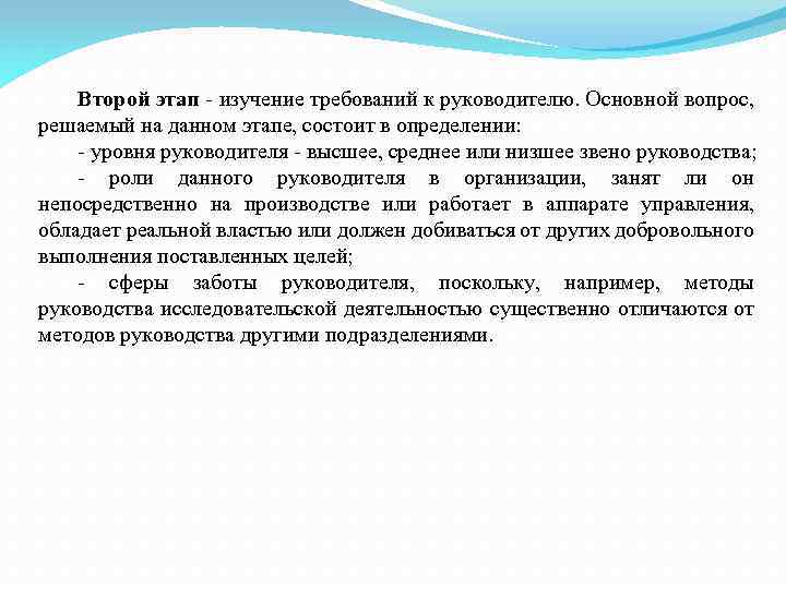 Второй этап - изучение требований к руководителю. Основной вопрос, решаемый на данном этапе, состоит