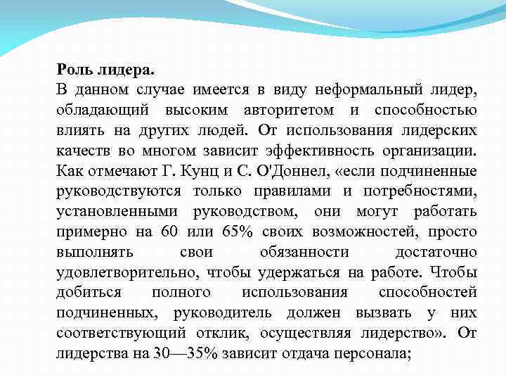 Роль лидера. В данном случае имеется в виду неформальный лидер, обладающий высоким авторитетом и