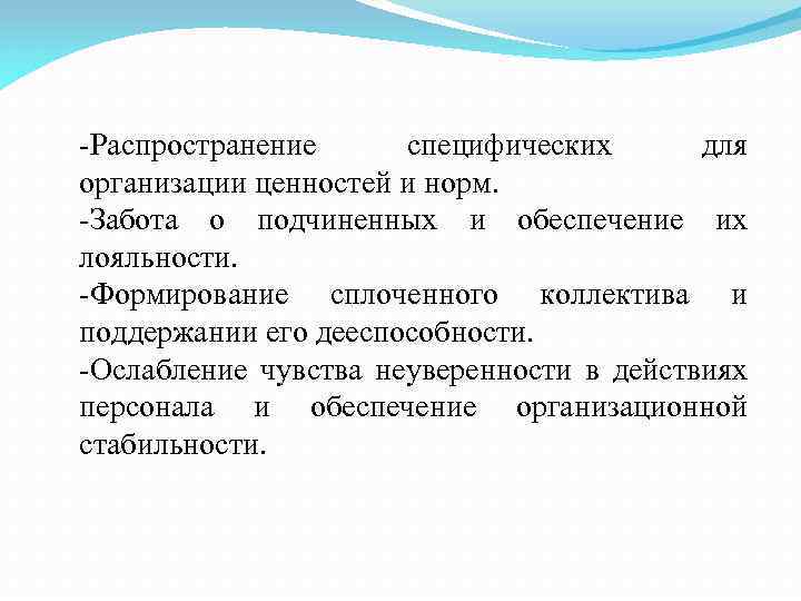 -Распространение специфических для организации ценностей и норм. -Забота о подчиненных и обеспечение их лояльности.