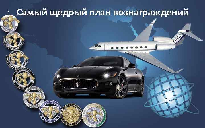 . Самый щедрый план вознаграждений 