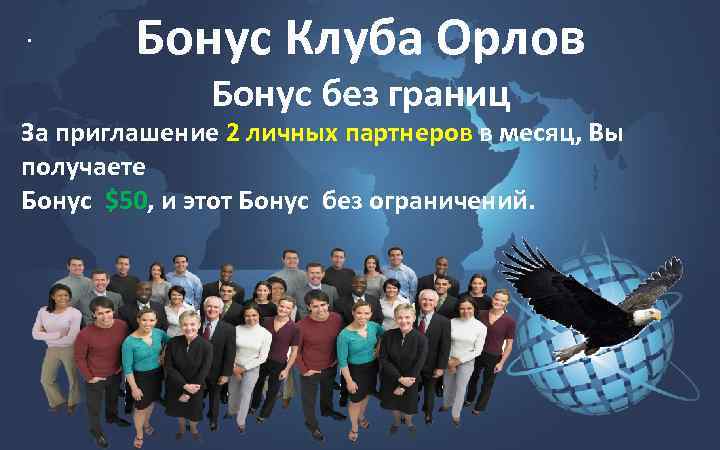 . Бонус Клуба Орлов Бонус без границ За приглашение 2 личных партнеров в месяц,