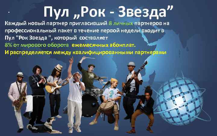 . Пул „Рок - Звезда” Каждый новый партнер пригласивший 8 личных партнеров на профессиональный
