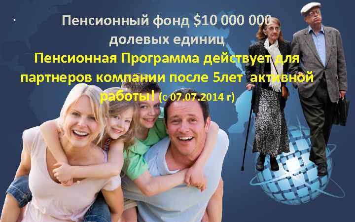 . Пенсионный фонд $10 000 долевых единиц Пенсионная Программа действует для партнеров компании после