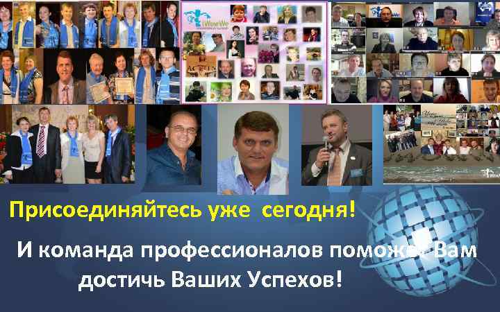 Присоединяйтесь уже сегодня! И команда профессионалов поможет Вам достичь Ваших Успехов! 