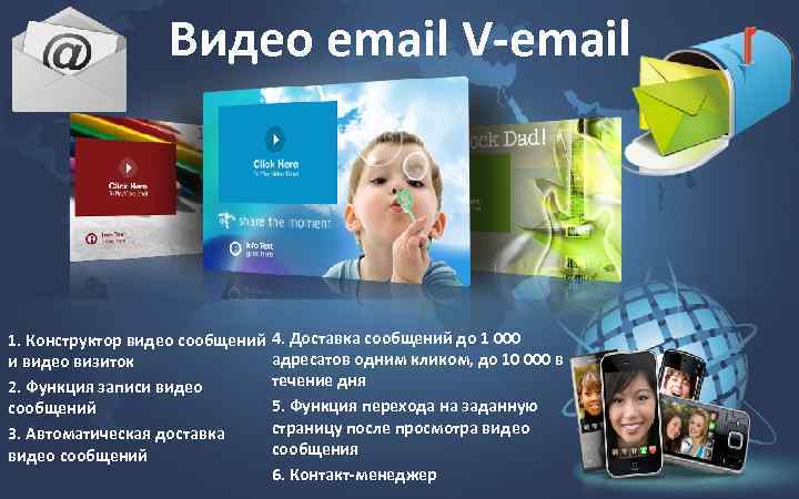 . Видео email V-email 1. Конструктор видео сообщений и видео визиток 2. Функция записи