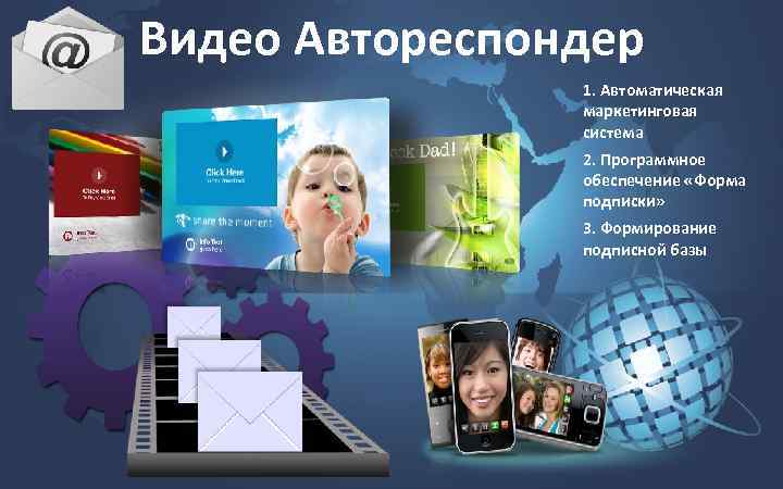 . Видео Автореспондер 1. Автоматическая маркетинговая система 2. Программное обеспечение «Форма подписки» 3. Формирование
