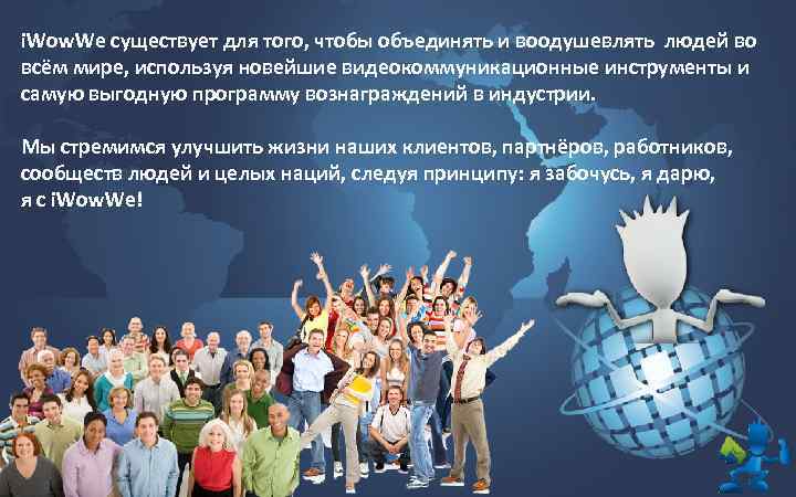 . i. Wow. We существует для того, чтобы объединять и воодушевлять людей во всём