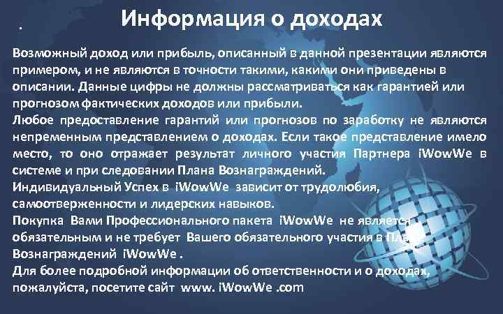 . Информация о доходах Возможный доход или прибыль, описанный в данной презентации являются примером,