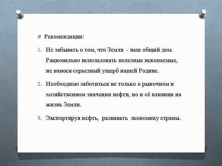 O Рекомендации: 1. Не забывать о том, что Земля - наш общий дом. Рационально