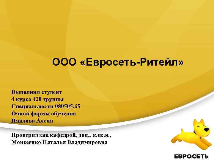 Ооо ритейл. ООО Евросеть. Евросеть Ритейл. Евросеть Ритейл логотип. Структуру управления Евросеть.