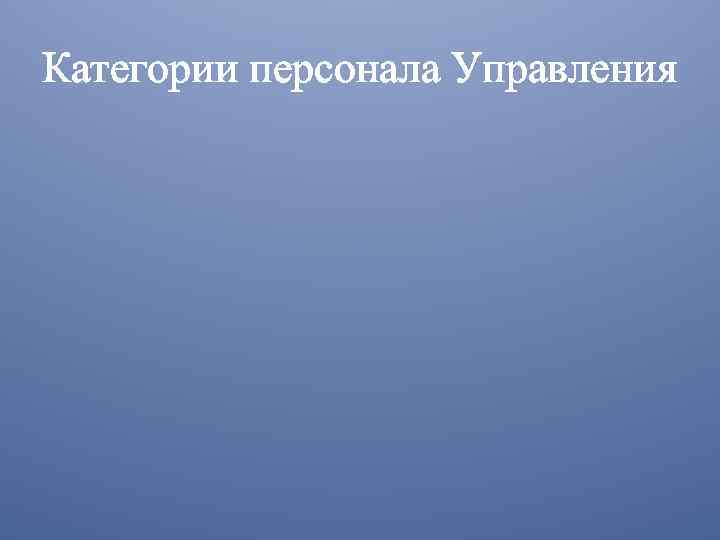 Категории персонала Управления 