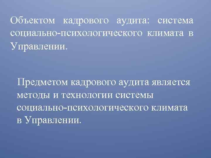 Объектом кадрового аудита: система социально-психологического климата в Управлении. Предметом кадрового аудита является методы и