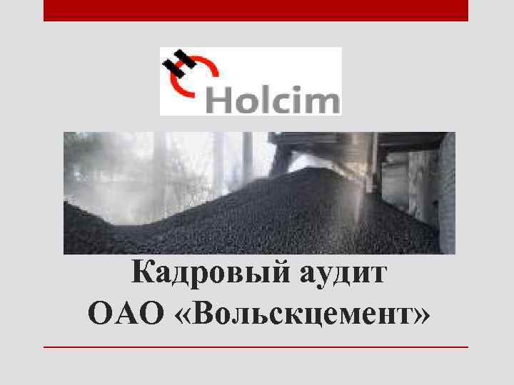 Кадровый аудит ОАО «Вольскцемент» 