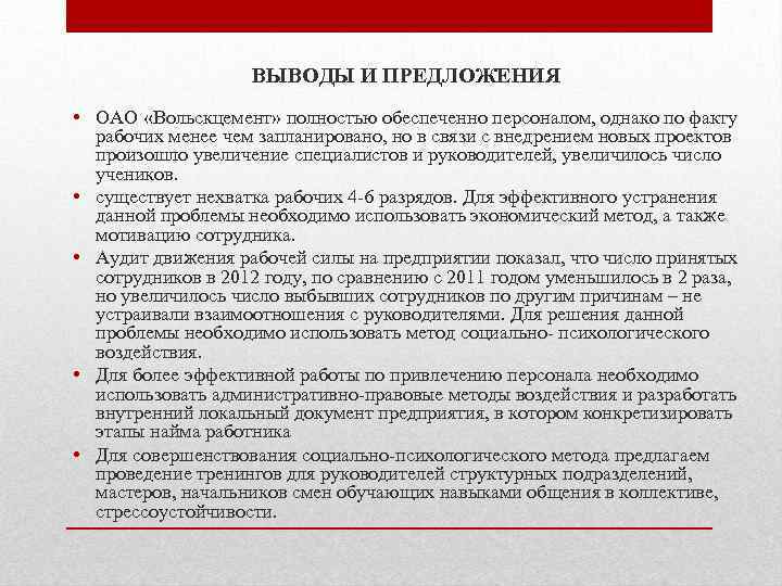 ВЫВОДЫ И ПРЕДЛОЖЕНИЯ • ОАО «Вольскцемент» полностью обеспеченно персоналом, однако по факту рабочих менее