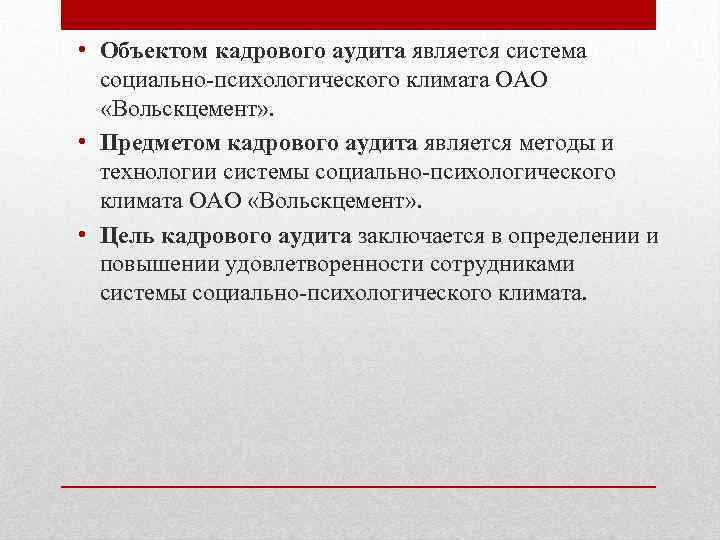  • Объектом кадрового аудита является система социально-психологического климата ОАО «Вольскцемент» . • Предметом