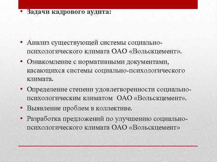  • Задачи кадрового аудита: • Анализ существующей системы социальнопсихологического климата ОАО «Вольскцемент» .