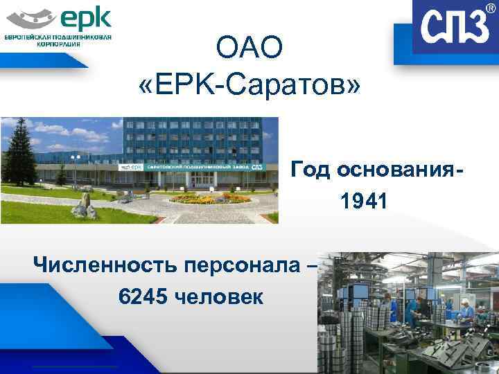 ОАО «EPK-Саратов» Год основания 1941 Численность персонала – 6245 человек 