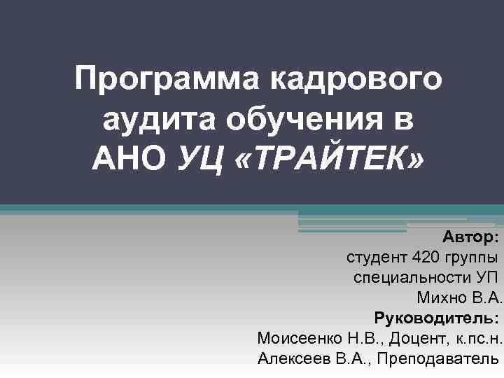 Программа кадрового аудита обучения в АНО УЦ «ТРАЙТЕК» Автор: студент 420 группы специальности УП