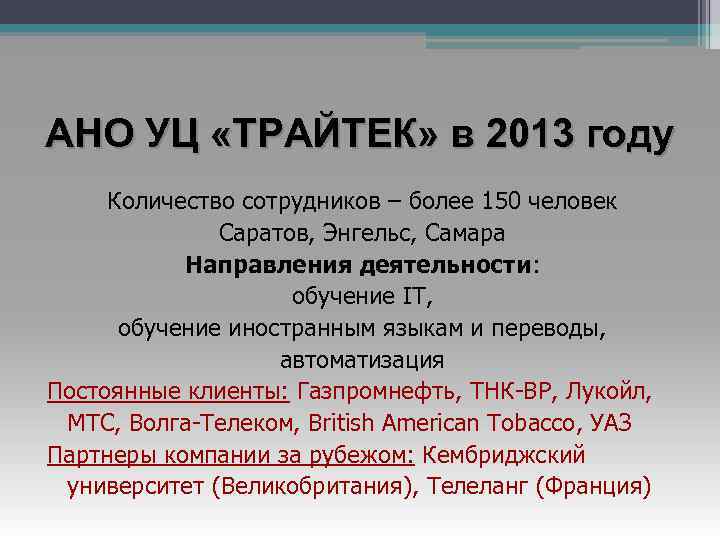 АНО УЦ «ТРАЙТЕК» в 2013 году Количество сотрудников – более 150 человек Саратов, Энгельс,