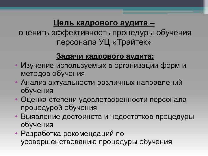 Цель кадрового аудита – оценить эффективность процедуры обучения персонала УЦ «Трайтек» • • •